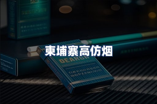 柬埔寨高仿烟